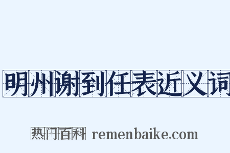 明州谢到任表近义词是什么意思的图片